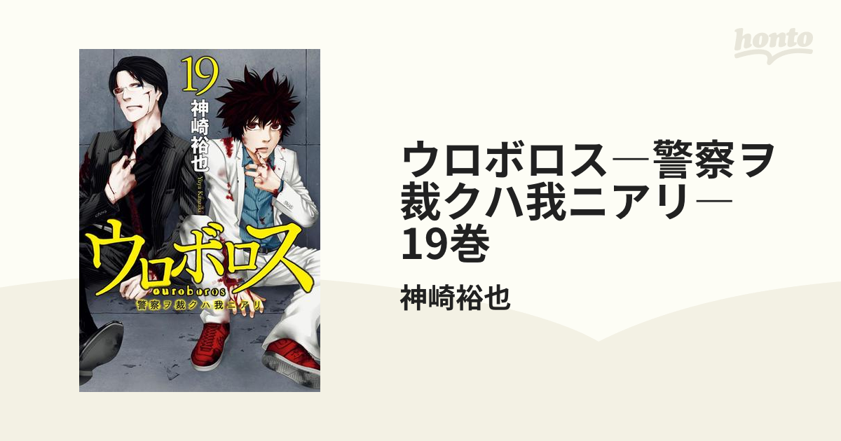 ウロボロス : 警察ヲ裁クハ我ニアリ 1巻〜16巻・19巻 - 青年漫画