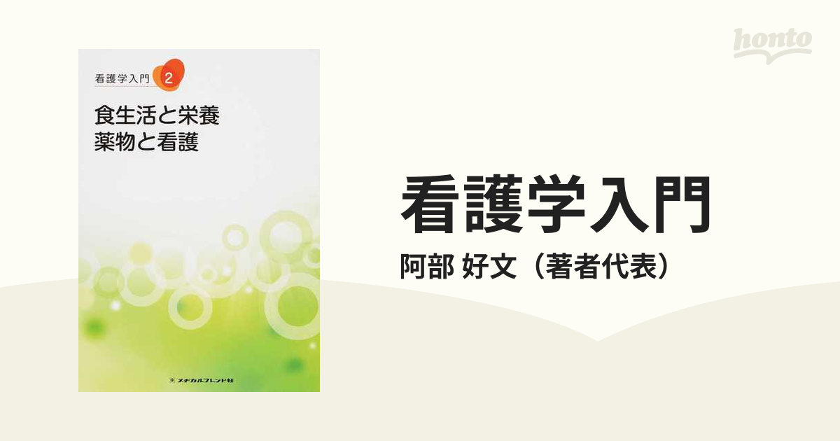 看護学入門 ２０１５−２巻 食生活と栄養・薬物と看護