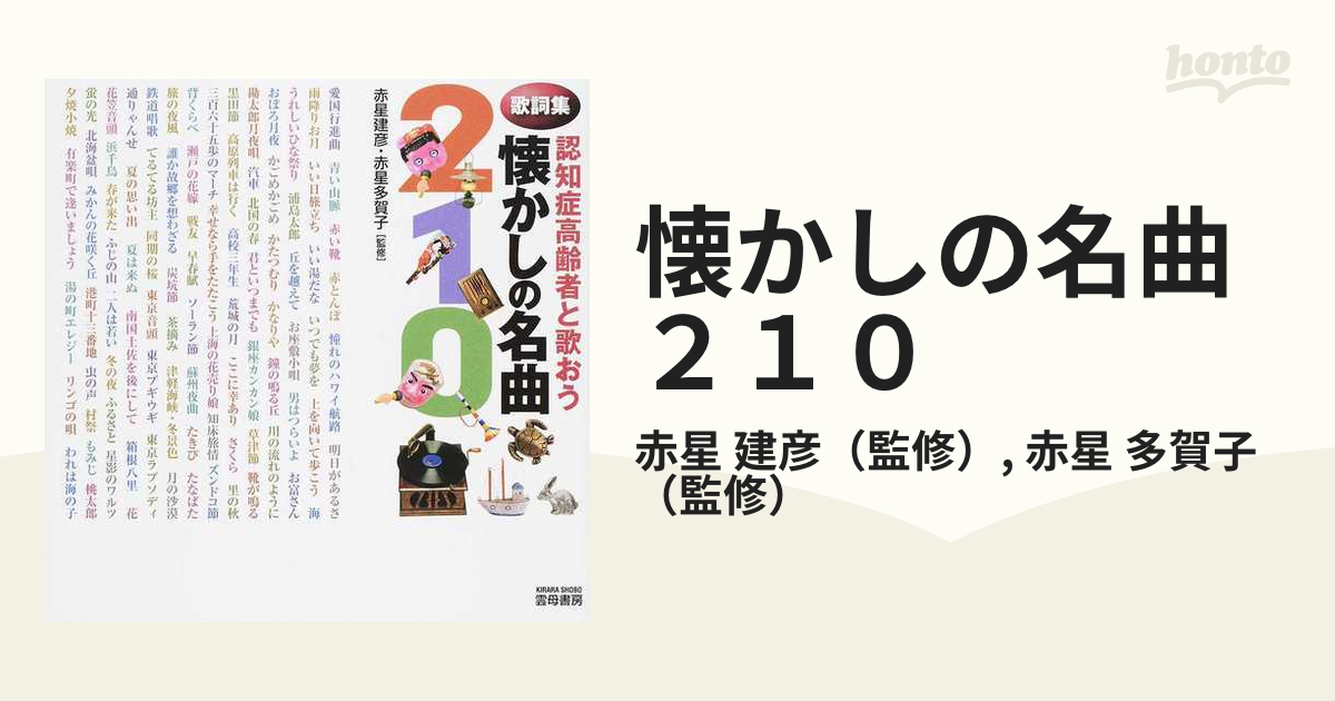 認知症高齢者と楽しむ 懐かしの名曲1〜5 赤星建彦監修 童謡