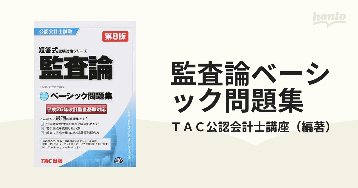 財務会計論アドバンスト問題集 理論問題編 ＴＡＣ株式会社（公認会計士