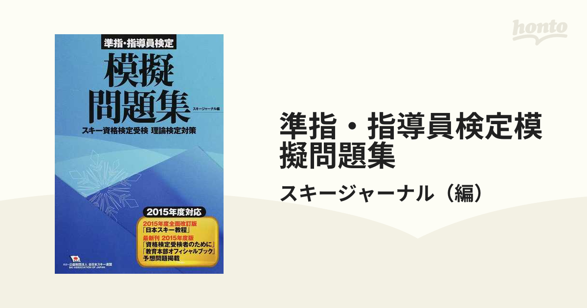 準指・指導員検定模擬問題集 スキー資格検定受検理論検定対策 ２０１５年度対応改訂版