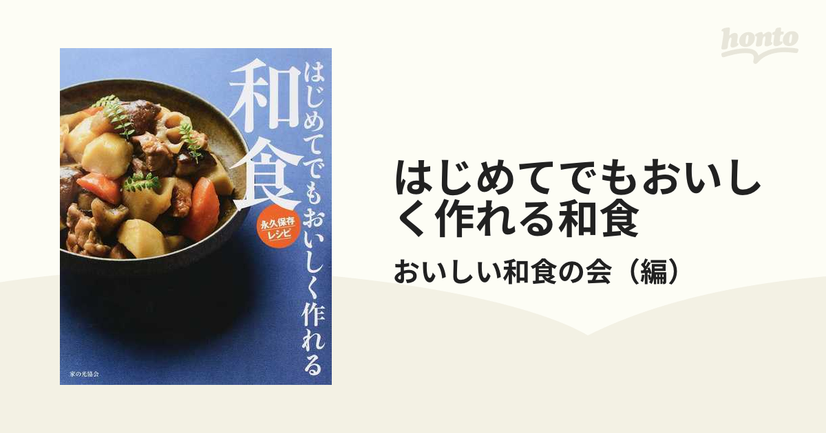 はじめてでもおいしく作れる和食 永久保存レシピ 新装保存版