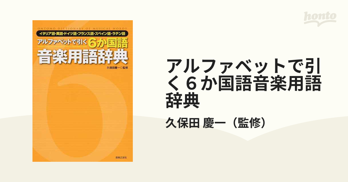 アルファベットで引く６か国語音楽用語辞典 イタリア語・英語・ドイツ語・フランス語・スペイン語・ラテン語