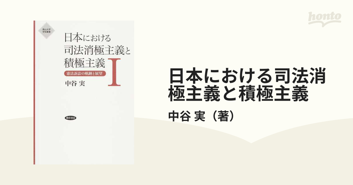 日本における司法消極主義と積極主義 １ 憲法訴訟の軌跡と展望