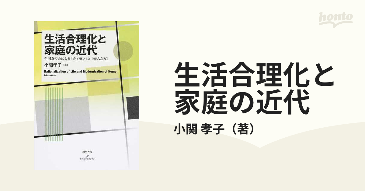 生活合理化と家庭の近代 全国友の会による「カイゼン」と『婦人之友』