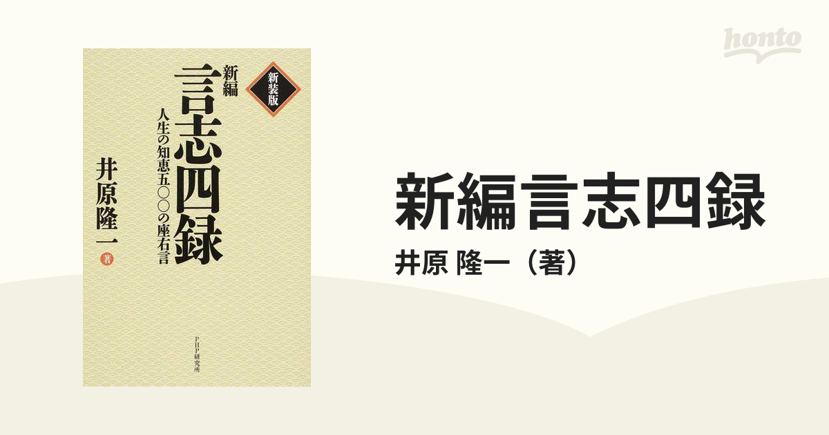言志四録 上・下巻セット 井原隆一 プレジデント社 ビジネスで使える古典の知恵 ビジネスで使える！「古典」の知恵 プレジデント 言志四録 上下