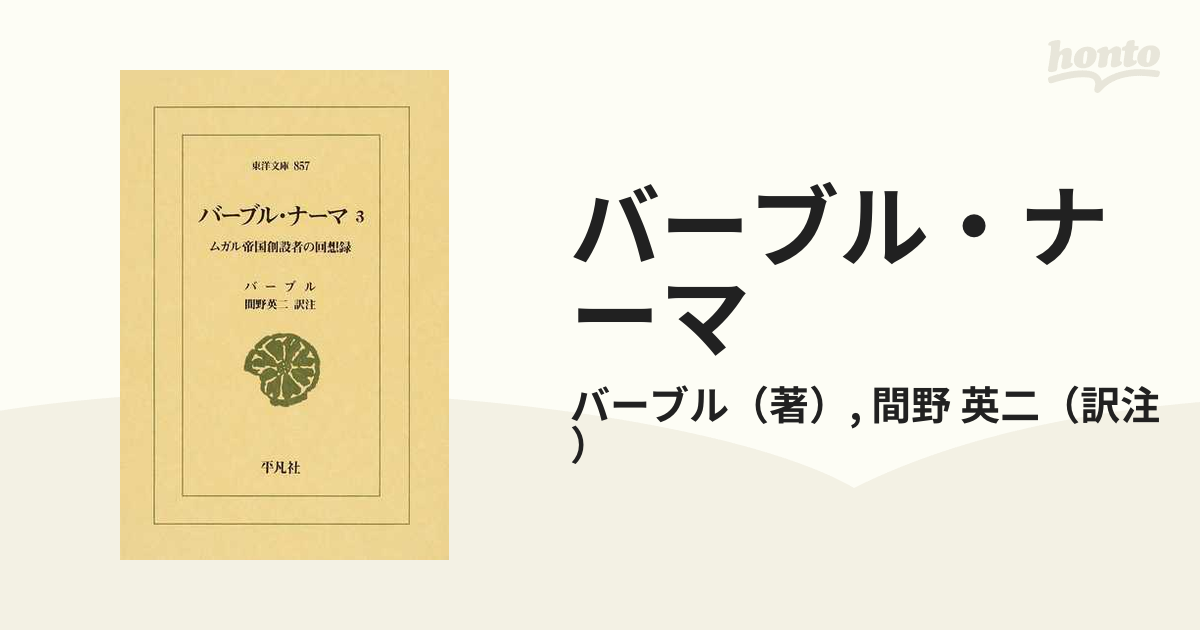 バーブル・ナーマ ムガル帝国創設者の回想録 ３