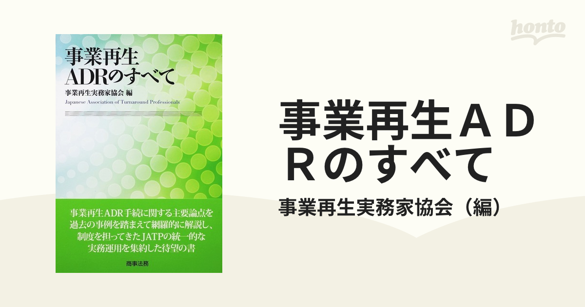 事業再生ＡＤＲのすべて