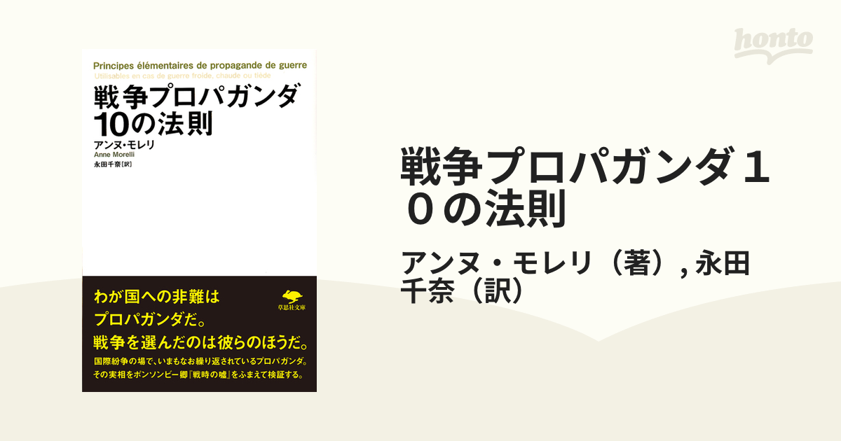 戦争プロパガンダ１０の法則の通販/アンヌ・モレリ/永田 千奈 草思社