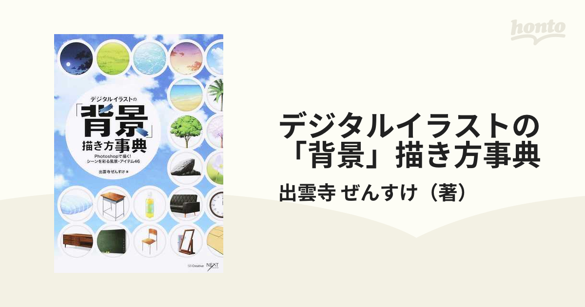 デジタルイラストの「背景」描き方事典 Photoshopで描く!シーンを彩る風景・アイテム46の通販/出雲寺 ぜんすけ NEXT CREATOR - 紙の本:honto本の通販ストア デジタルイラストの「背景」描き方事典 Photoshopで描く!シーンを彩る風景・アイテム46の通販/出雲寺 ぜんすけ NEXT CREATOR - 紙の本:honto本の通販ストア