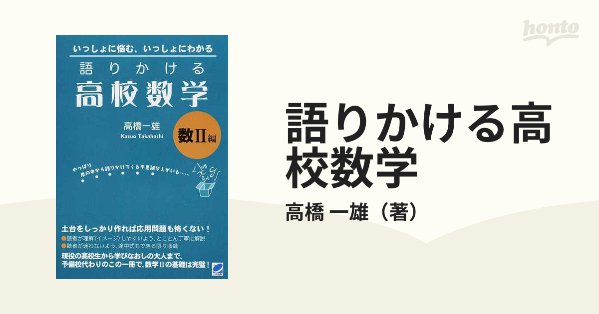 語りかける高校数学 いっしょに悩む、いっしょにわかる 数２編の通販