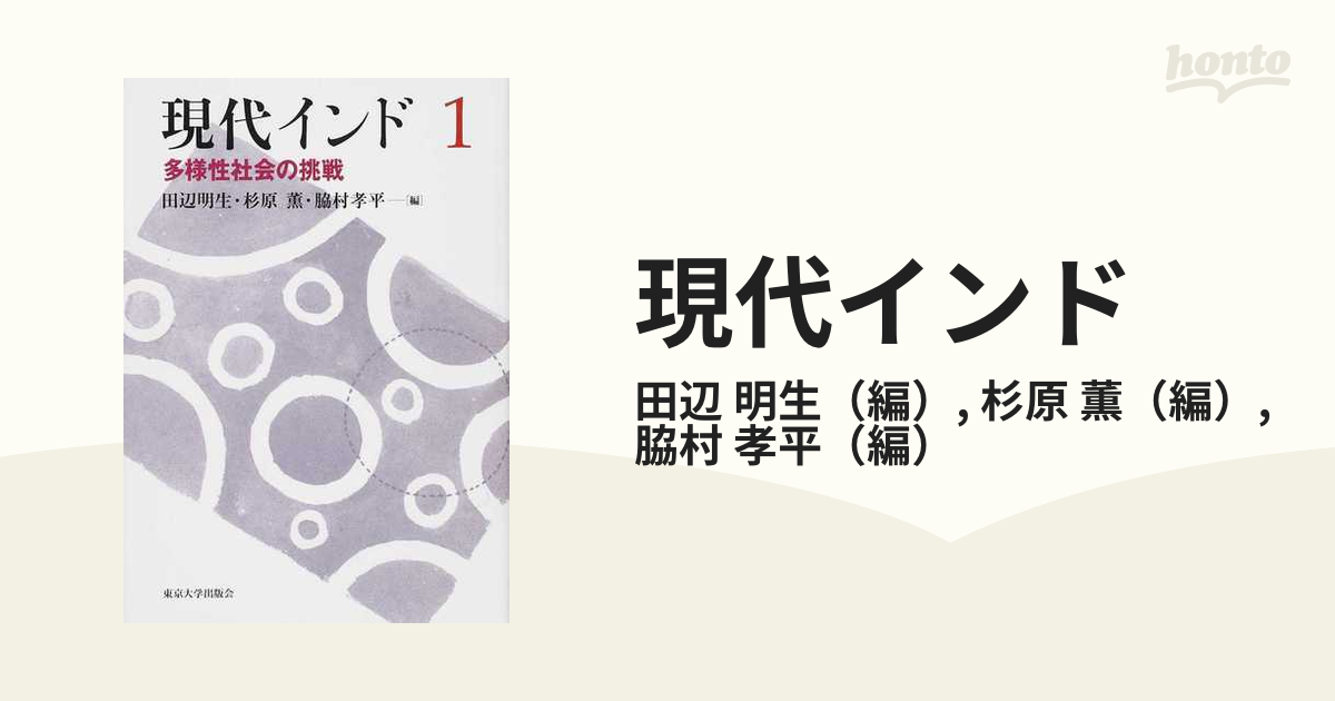 現代インド １ 多様性社会の挑戦