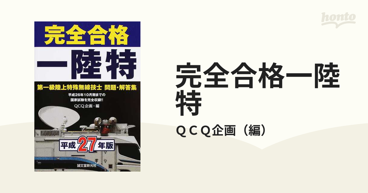 QCQ企画 第一級アマチュア無線技士合格講座対策セット