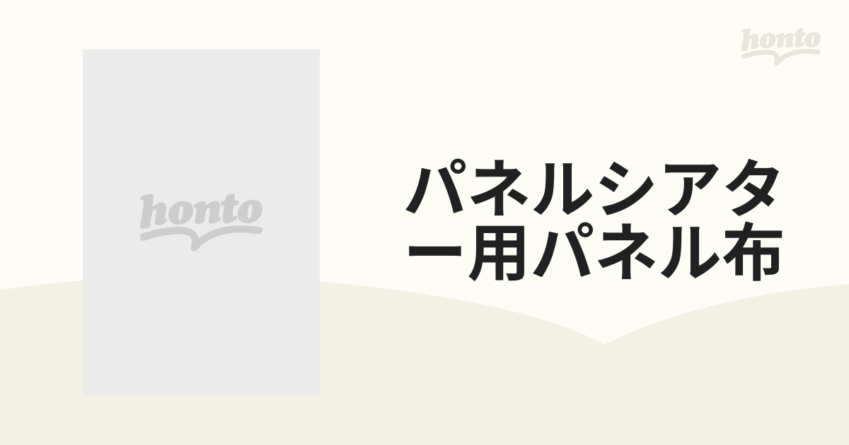 パネルシアター用パネル布 付属資料：スグできる！ちょこっとなぞなぞシアター　おべんとう編（１枚）