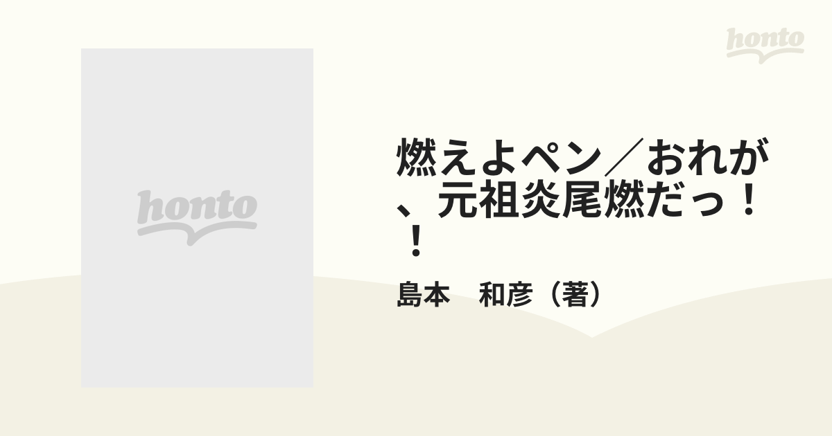 燃えよペン／おれが、元祖炎尾燃だっ！！