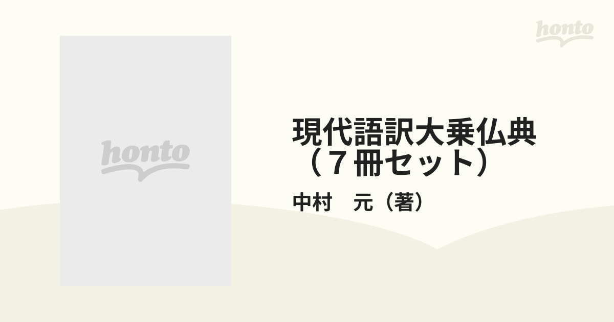 現代語訳大乗仏典（７冊セット）の通販/中村 元 - 紙の本：honto本の