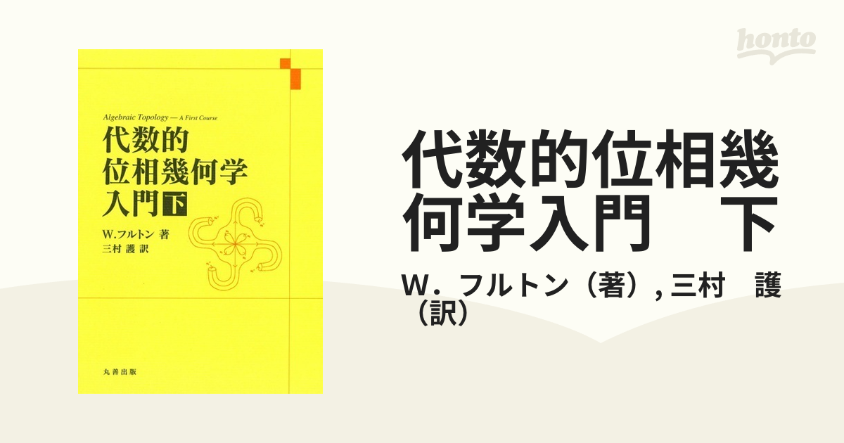 代数的位相幾何学入門　下