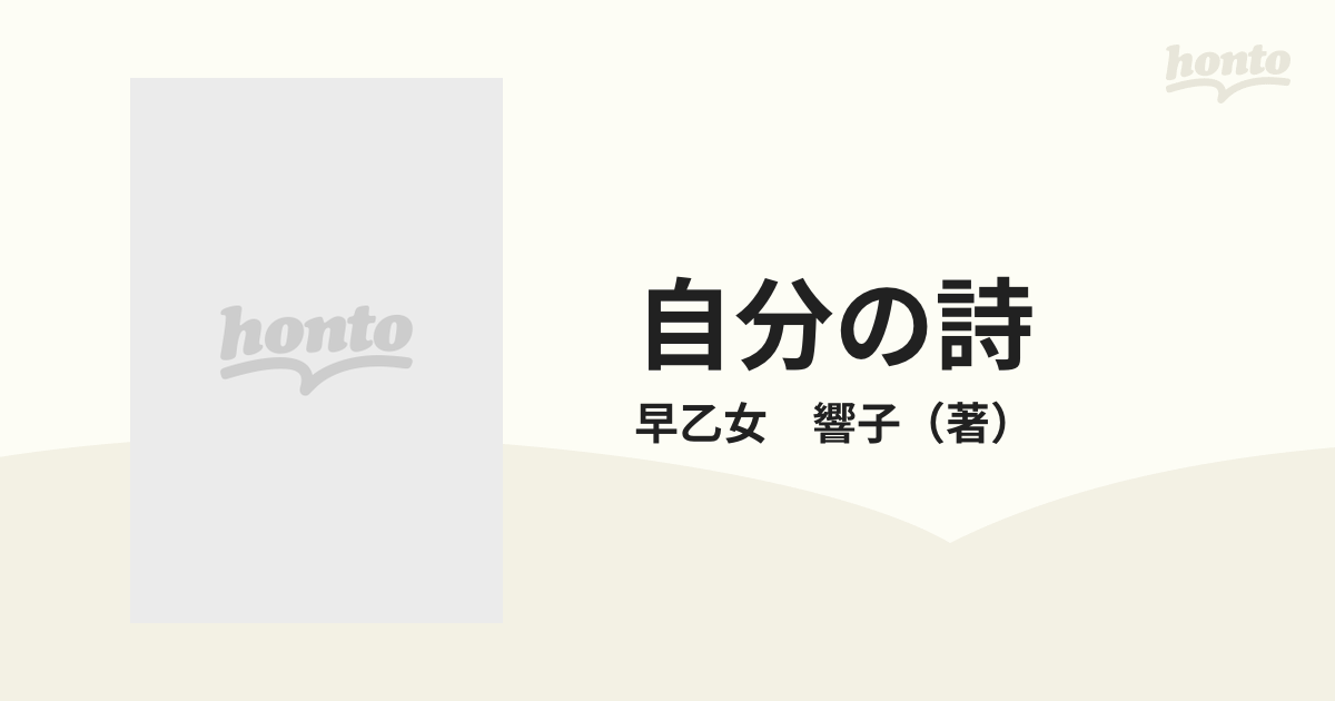 自分の詩の通販/早乙女 響子 - 紙の本：honto本の通販ストア