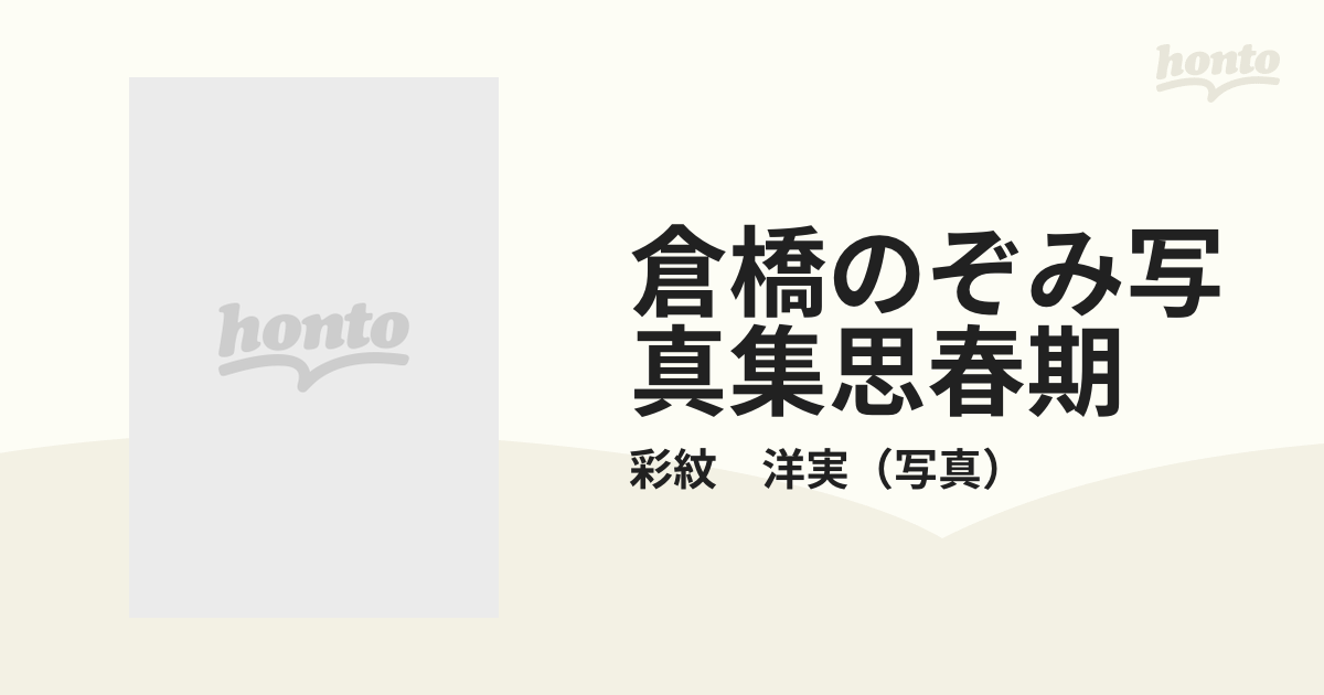 倉橋のぞみ写真集〈少女時代〉 伝説の美少女アイドル 少女から思春期