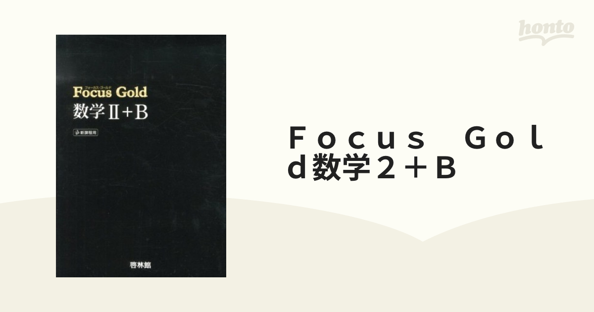 Ｆｏｃｕｓ Ｇｏｌｄ数学２＋Ｂ 新課程用の通販 - 紙の本：honto本の