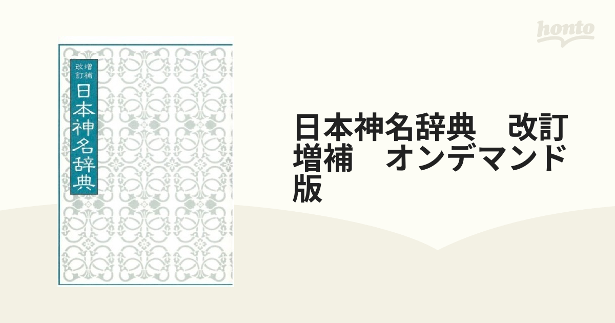 日本神名辞典　改訂増補　オンデマンド版