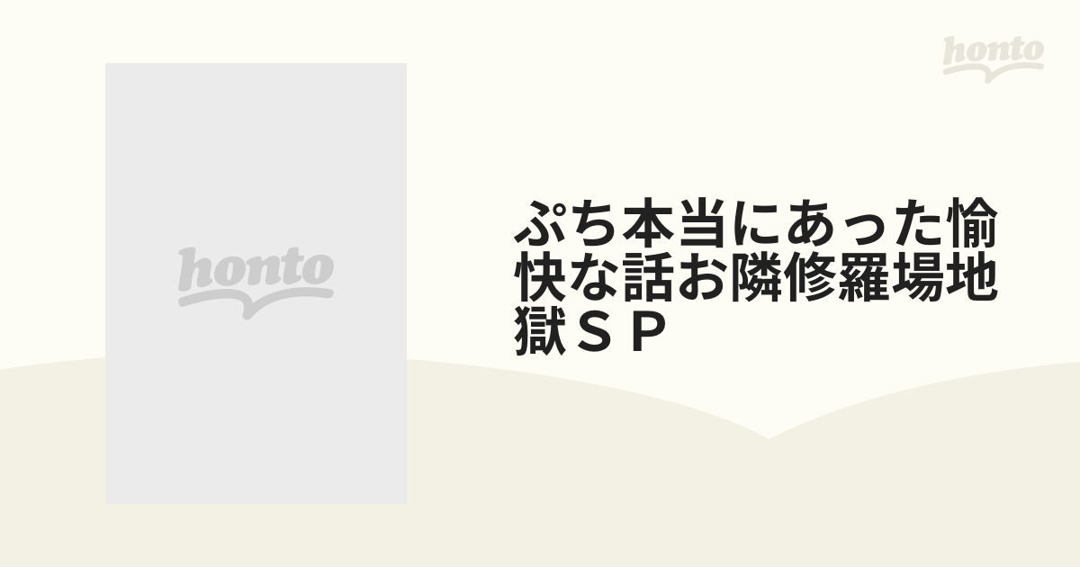 ぷち本当にあった愉快な話お隣修羅場地獄ＳＰ （バンブー・コミックス）