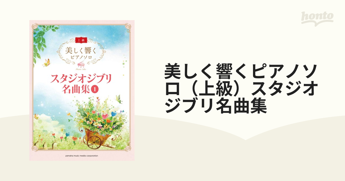 美しく響くピアノソロ（上級）スタジオジブリ名曲集の通販 - 紙の本