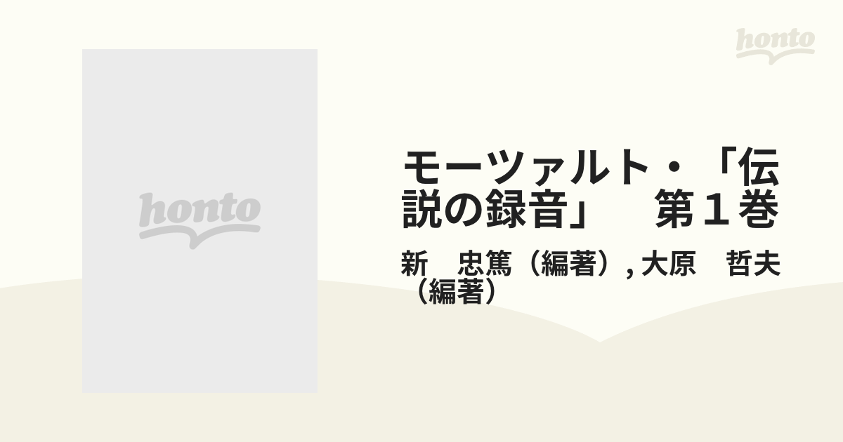 モーツァルト・「伝説の録音」　第１巻 名ヴァイオリニストと弦楽四重奏