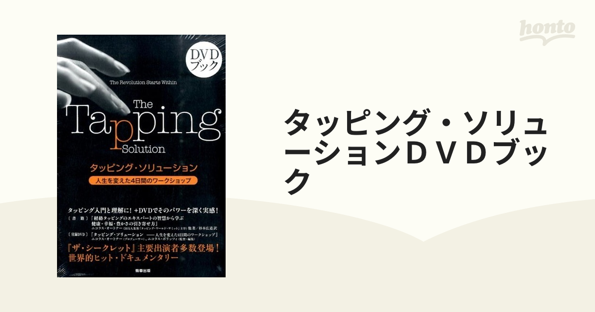 タッピング・ソリューションＤＶＤブックの通販 - 紙の本：honto本の