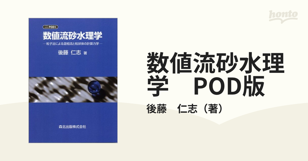 数値流砂水理学　POD版