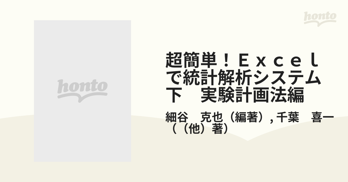 超簡単 Excelで統計解析システム(下) 実験計画法編