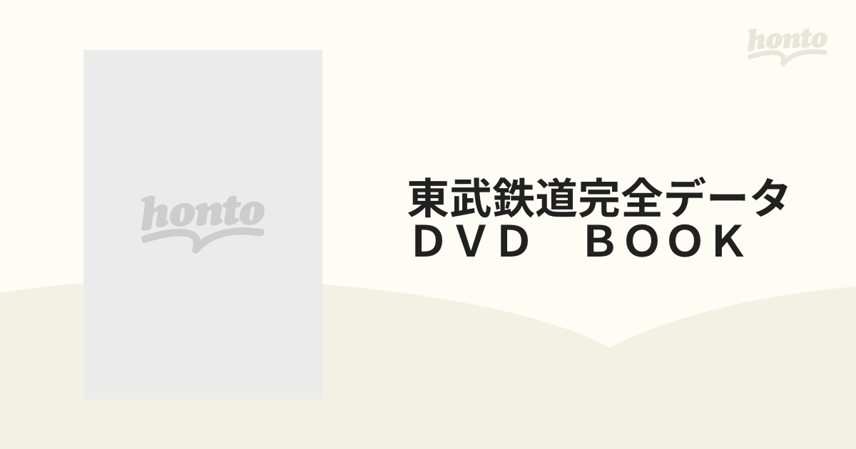 東武鉄道完全データＤＶＤ　ＢＯＯＫ 付属資料：ＤＶＤ－ＶＩＤＥＯ（２枚）