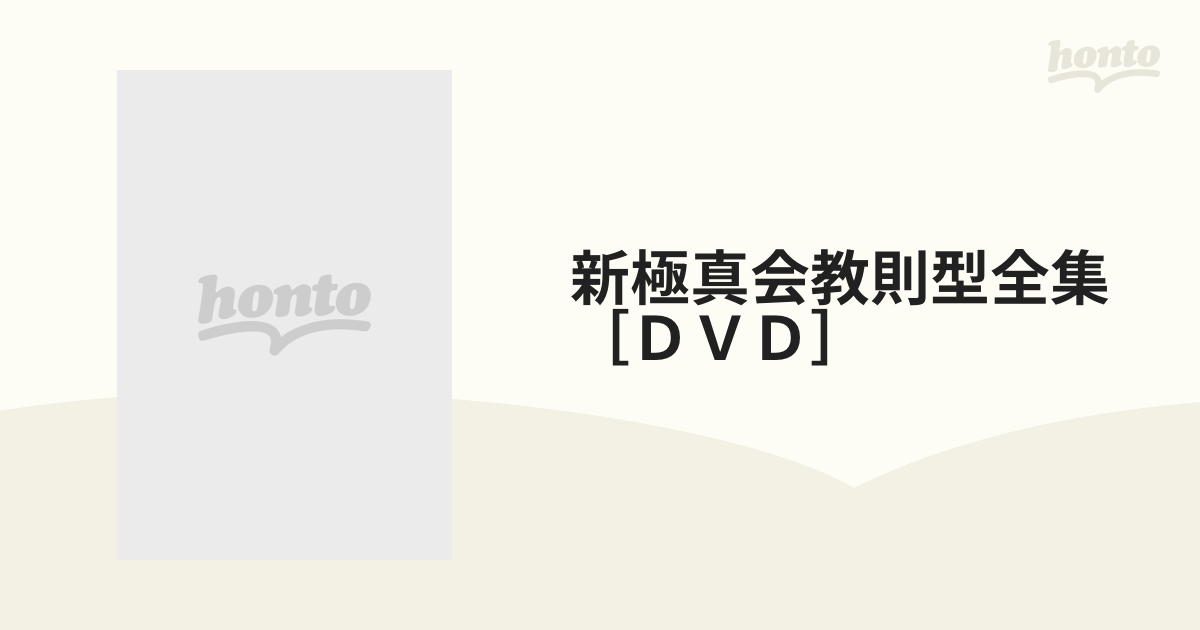 新極真会教則型全集［ＤＶＤ］の通販 - 紙の本：honto本の通販ストア