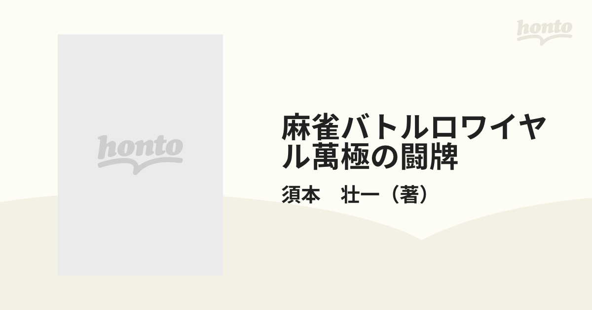 麻雀バトルロワイヤル萬極の闘牌 （バンブー・コミックス）の通販/須本