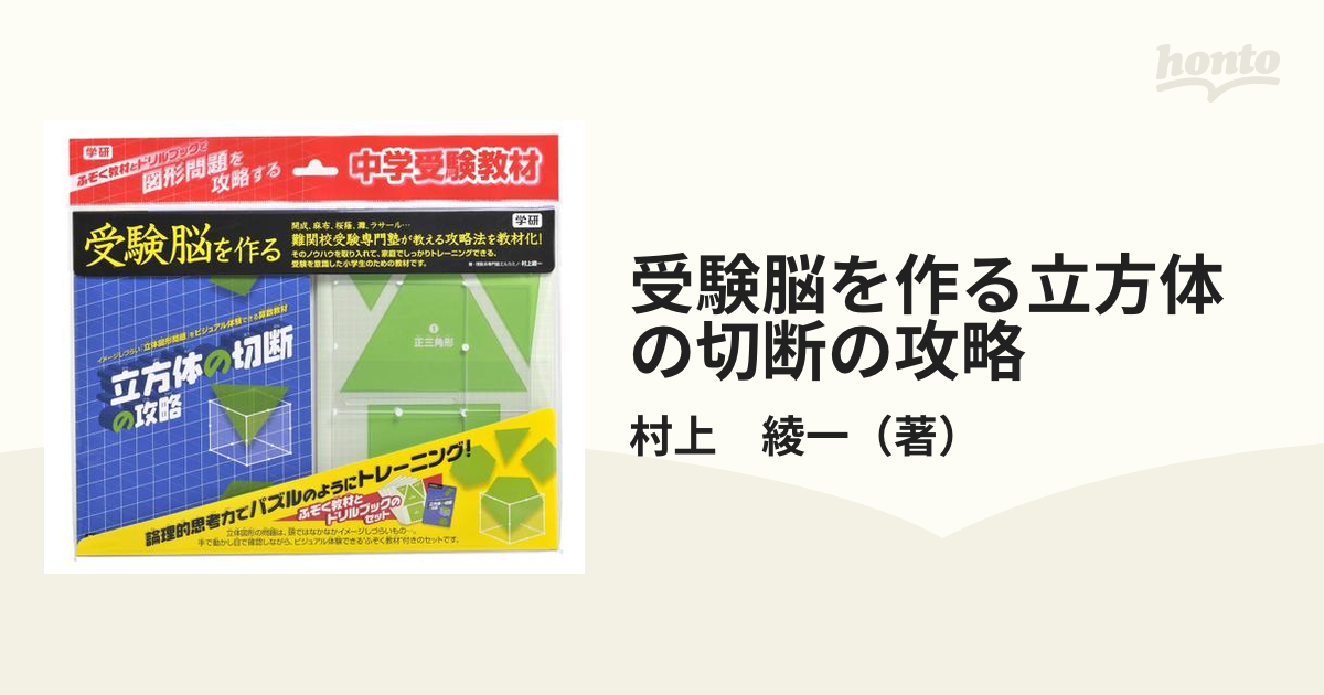 受験脳を作る立方体の切断の攻略の通販/村上 綾一 - 紙の本：honto本の