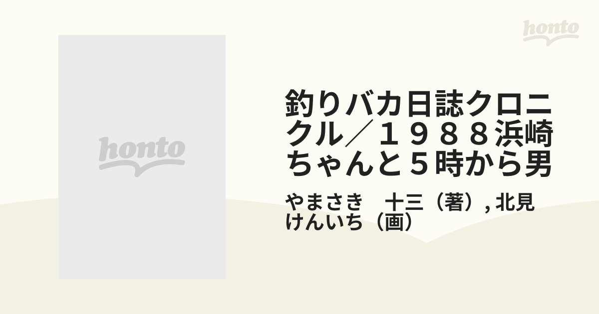 釣りバカ日誌クロニクル／１９８８浜崎ちゃんと５時から男