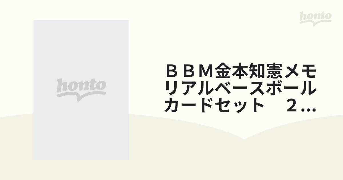 激安直営店 金本知憲メモリアル~不撓不屈~ 2012 BBMベースボールカード