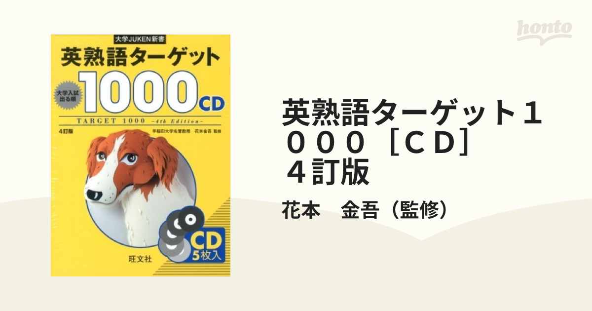 大学JUKEN新書 英熟語ターゲット1000〔4訂版〕CD - 語学・辞書・学習参考書