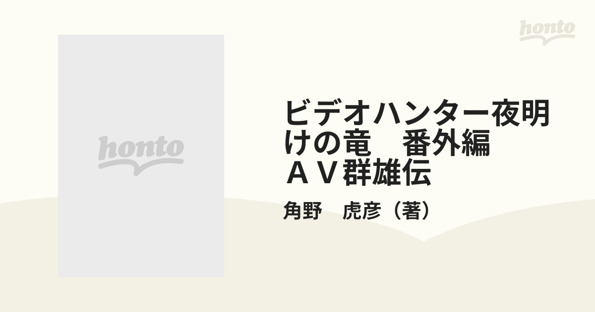 ビデオハンター夜明けの竜 番外編 ＡＶ群雄伝 （プラチナコミックス