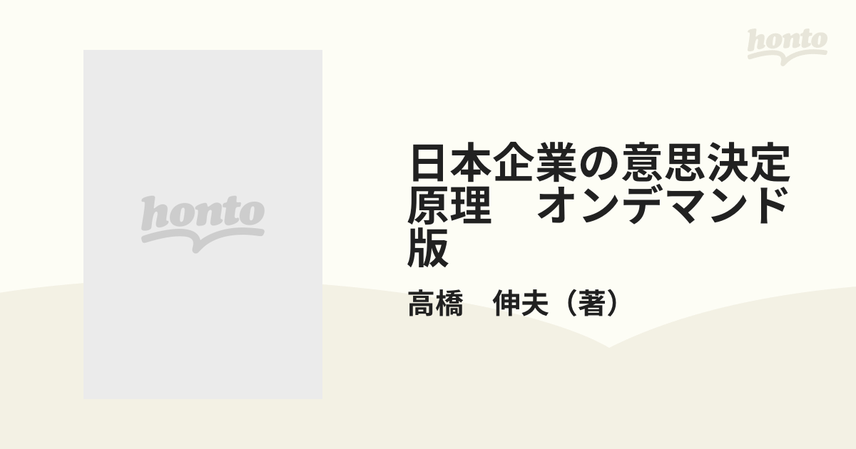 日本企業の意思決定原理　オンデマンド版