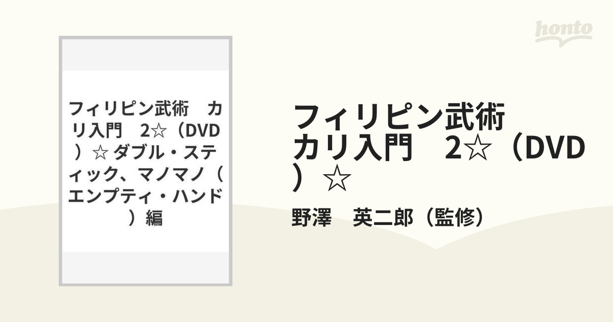 フィリピン武術　カリ入門　2☆（DVD）☆ ダブル・スティック、マノマノ（エンプティ・ハンド）編