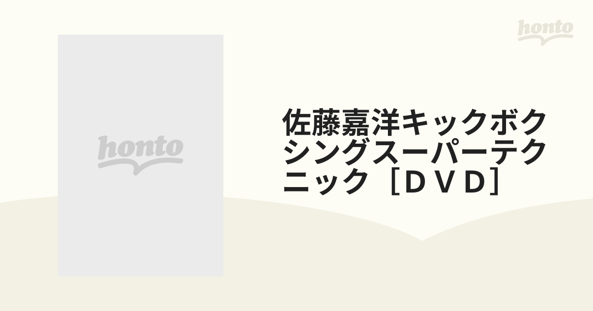 佐藤嘉洋キックボクシングスーパーテクニック［ＤＶＤ］の通販 - 紙の