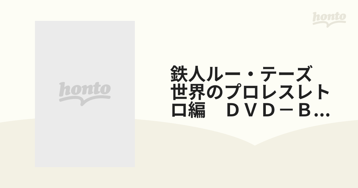 鉄人ルー・テーズ 世界のプロレスレトロ編 ＤＶＤ－ＢＯＸの通販 - 紙