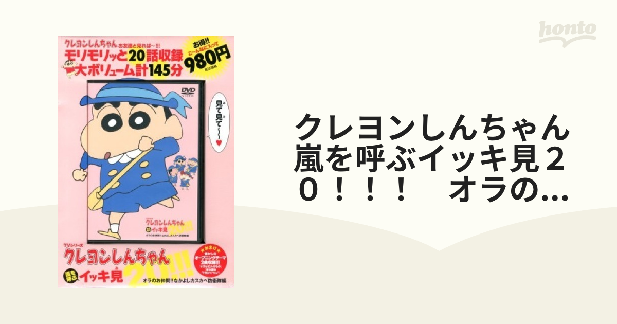 クレヨンしんちゃんDVD イッキ見20 われらカスカベ防衛隊 20話 145分