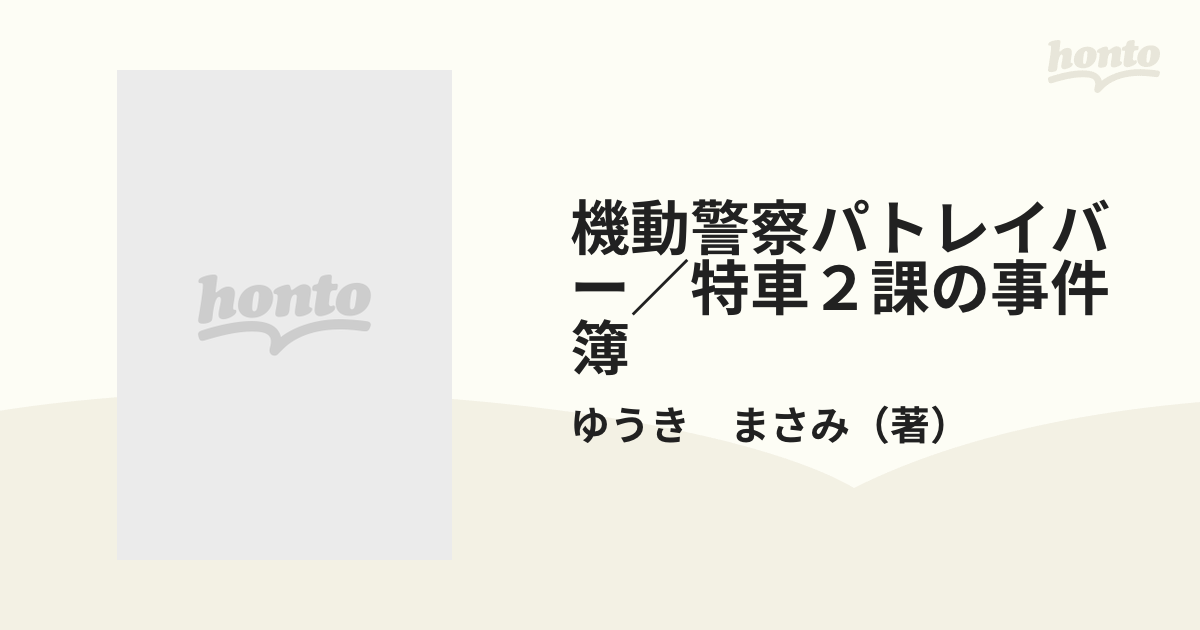 機動警察パトレイバー／特車２課の事件簿