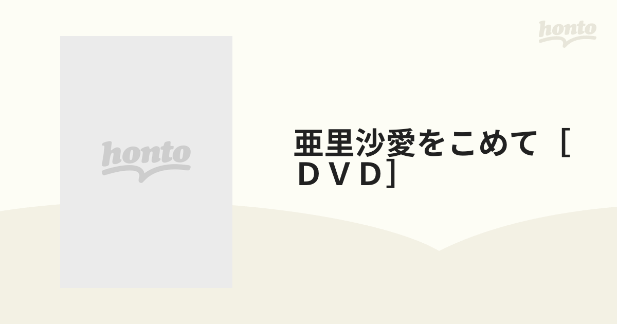 亜里沙愛をこめて［ＤＶＤ］の通販 - 紙の本：honto本の通販ストア