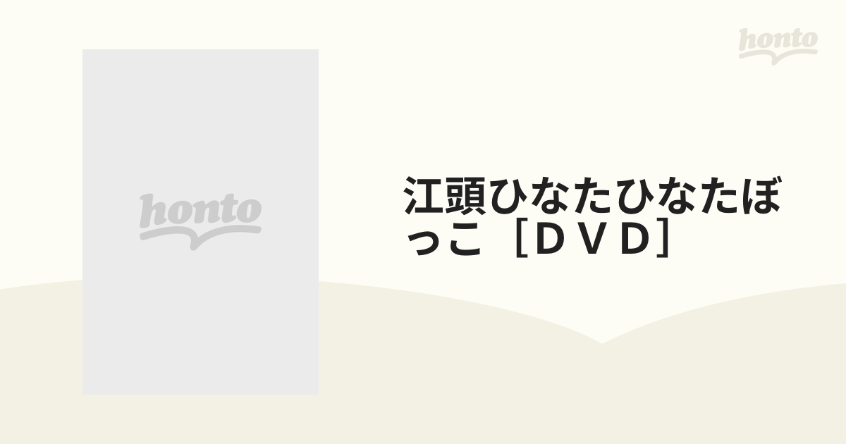 江頭ひなたひなたぼっこ［ＤＶＤ］の通販 - 紙の本：honto本の通販ストア