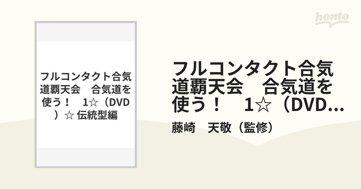 フルコンタクト合気道覇天会 合気道を使う！ 1☆（DVD）☆ 伝統型編の