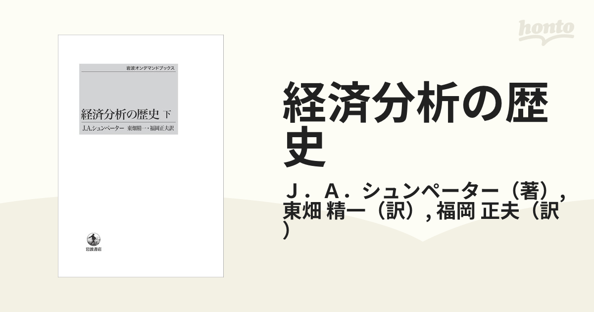 経済分析の歴史 下 - ビジネス/経済