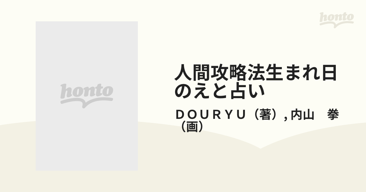 人間攻略法生まれ日のえと占いの通販/ＤＯＵＲＹＵ/内山 拳 - 紙の本